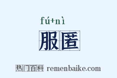 服匿是什么意思的图片